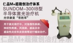 SUNDOM-300IB型 半导体激光治疗机