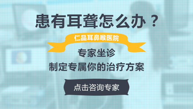 出现耳聋不要慌,仁品君帮你支个招
